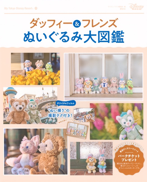 ダッフィー&フレンズぬいぐるみ大図鑑/ディズニーファン編集部 - 販売