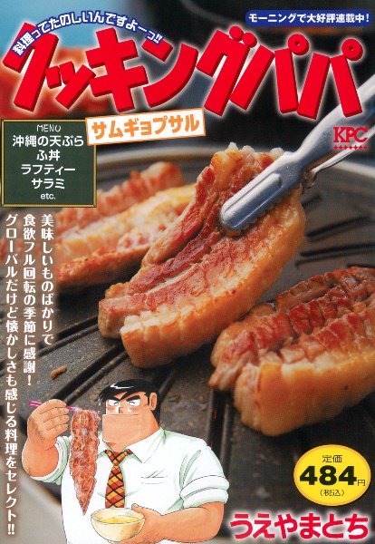 クッキングパパ（177）/うえやまとち - 販売コミック｜TSUTAYA