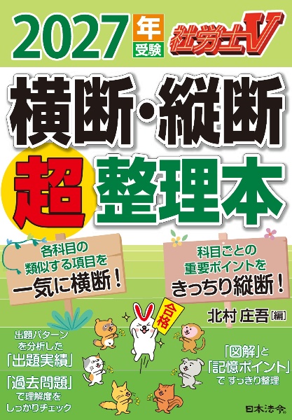 社労士V 2027年受験 横断・縦断超整理本