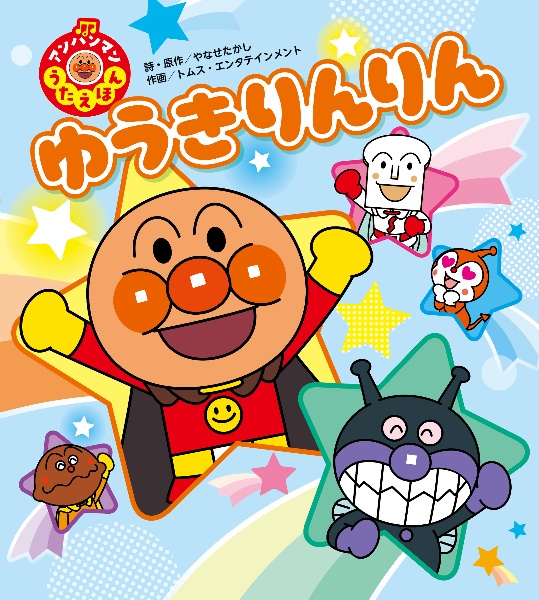 アンパンマン わくわくタッチ/やなせたかし - 販売書籍｜TSUTAYA