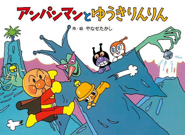 アンパンマンスーパー大図鑑1600/やなせたかし - 販売書籍｜TSUTAYA