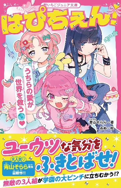 はぴちぇん! うちらの愛が世界を救う