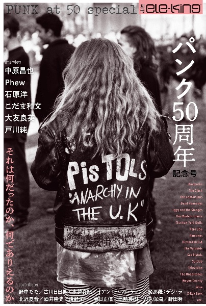別冊eleーking パンク生誕50周年記念特集「それは何だったのか、何でありえているのか」