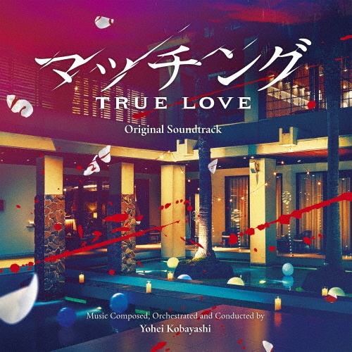 映画 マッチング TRUE LOVE オリジナル・サウンドトラック