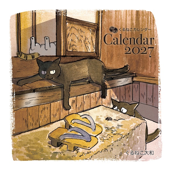 はぴはぴくるねこカレンダー 2026/くるねこ大和 - 販売書籍｜TSUTAYA