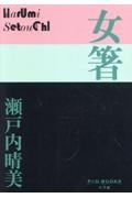女箸