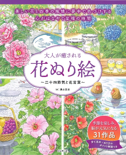 大人が癒される花ぬり絵 二十四節気と花言葉