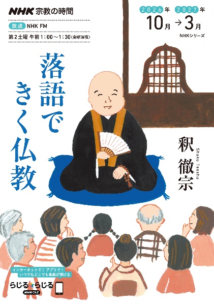 NHK宗教の時間 落語できく仏教