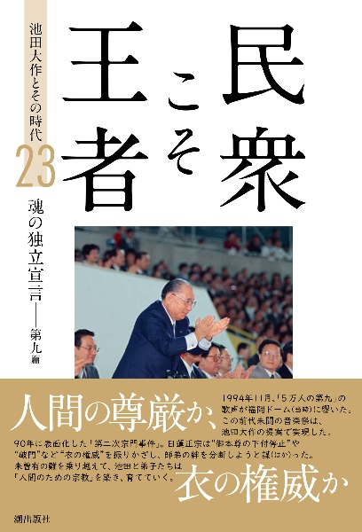 民衆こそ王者 池田大作とその時代23 魂の独立宣言――第九篇/「池田大作
