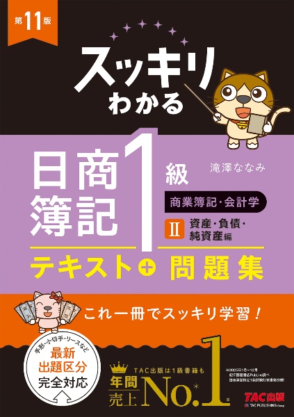 スッキリわかる日商簿記1級 商業簿記・会計学 第11版