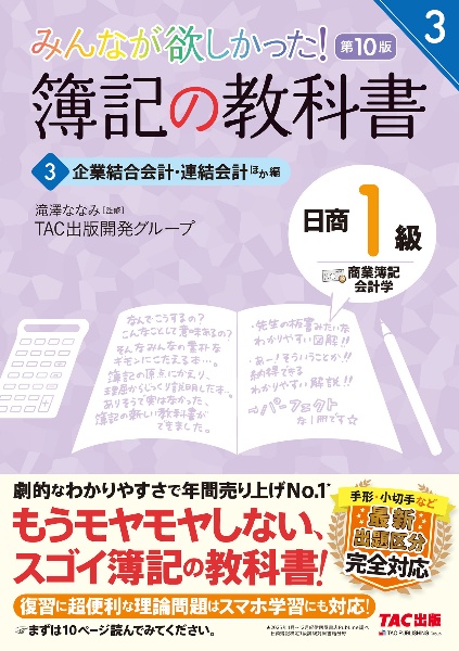 みんなが欲しかった! 簿記の教科書 日商1級 商業簿記・会計学 第10版