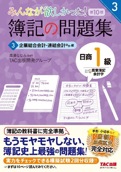 みんなが欲しかった! 簿記の問題集 日商1級 商業簿記・会計学 第10版