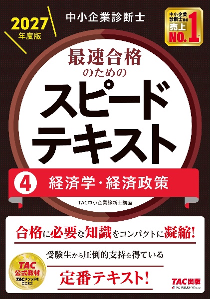 みんなが欲しかった!中小企業診断士の教科書(上) 2026年度版/TAC中小