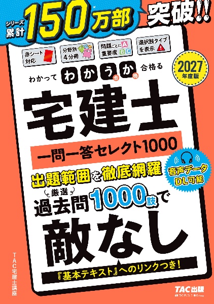 2027年度版 わかって合格(うか)る宅建士 基本テキスト/TAC宅建士講座