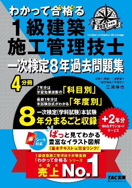 わかって合格る1級建築施工管理技士基本テキスト 2026年度版/TAC1級