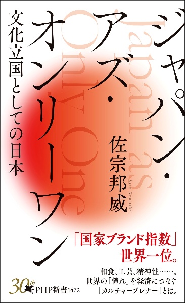 ジャパン・アズ・オンリーワン 文化立国としての日本