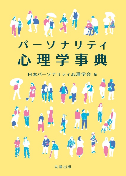 パーソナリティ心理学事典/日本パーソナリティ心理学会 - 販売書籍