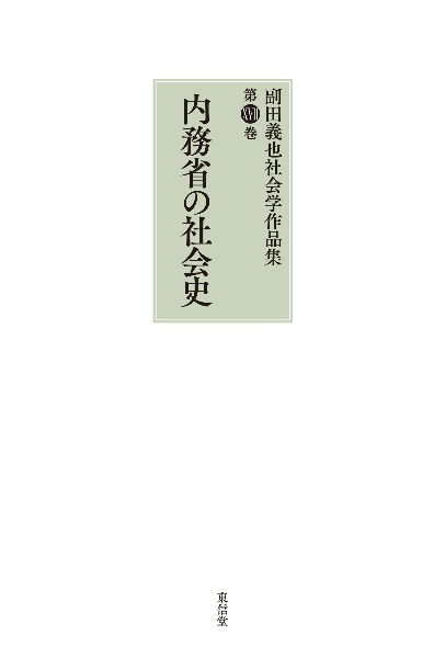 内務省の社会史