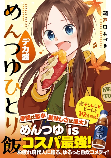 めんつゆひとり飯 デカ盛