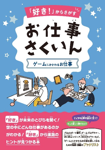 「好き!」からさがすお仕事さくいん ゲームにかかわるお仕事