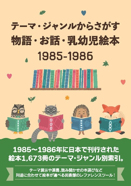 テーマ・ジャンルからさがす物語・お話・乳幼児絵本1985ー1986