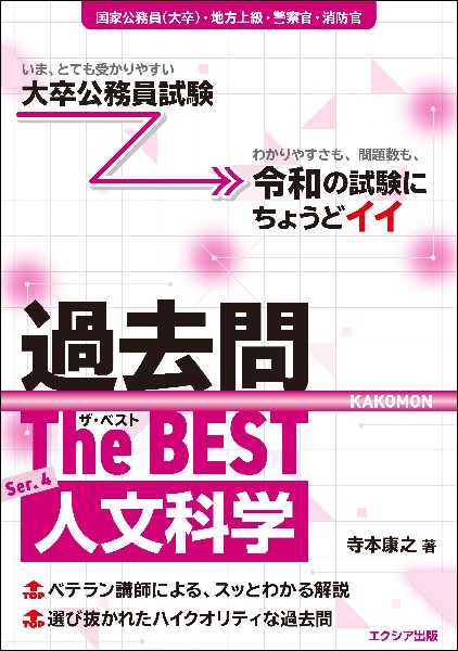 大卒公務員試験 過去問ザ・ベストSer.4 人文科学