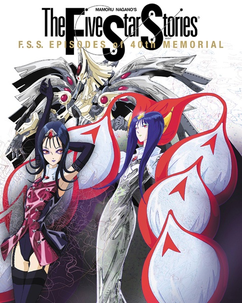 ファイブスター物語-ストーリーズ-（19）/永野護 - 販売コミック