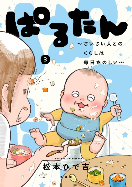 ぱるたん~ちいさい人とのくらしは毎日たのしい~