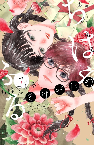 ちはやふる（30）/末次由紀 - 販売コミック｜TSUTAYA レンタル・販売