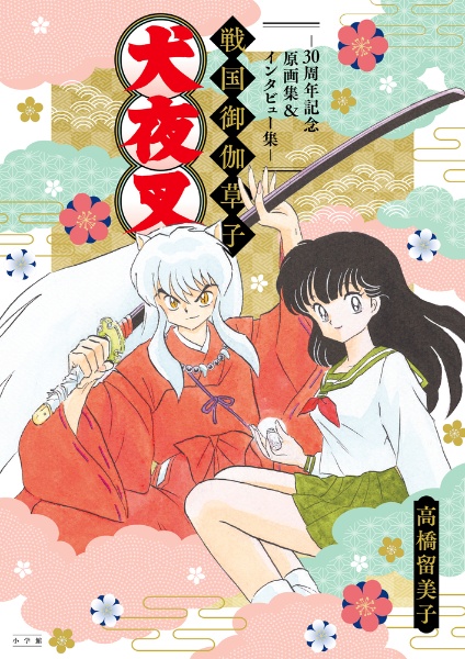 犬夜叉 戦国御伽草子~30周年記念原画集&インタビュー集~/高橋留美子