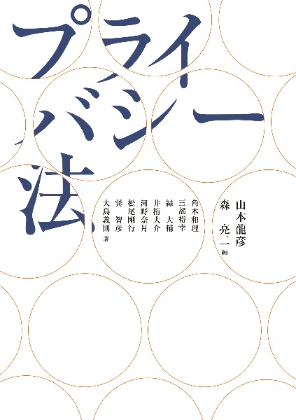 プライバシー法