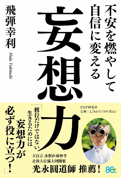 不安を燃やして自信に変える 妄想力