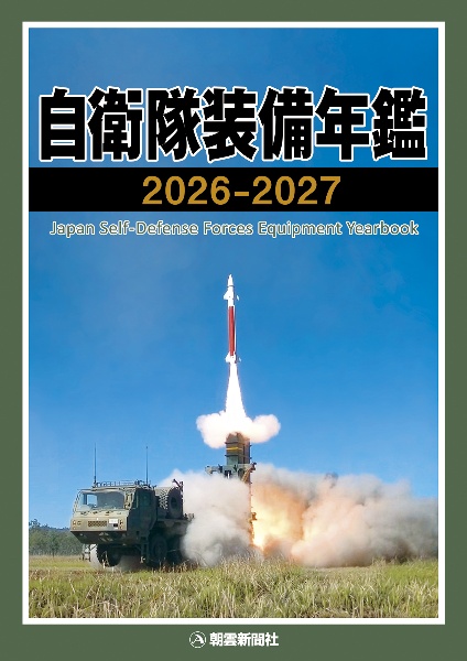 自衛隊装備年鑑2025ー2026/朝雲新聞社編集局 - 販売書籍｜TSUTAYA