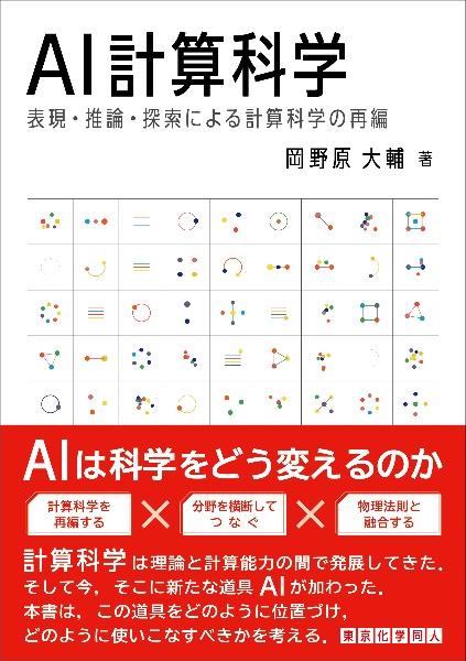 AI計算科学 表現・推論・探索による計算科学の再編/岡野原大輔 - 販売