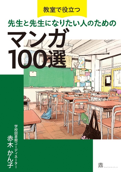教室で役立つ 先生と先生になりたい人のためのマンガ100選
