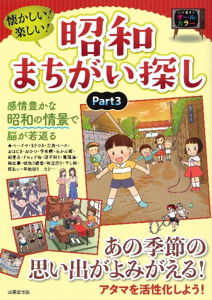 懐かしい!楽しい!昭和まちがい探し Part3