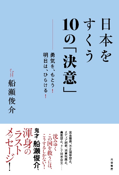 やるな!「 四毒」 信じた人は早死にする。/船瀬俊介 - 販売書籍