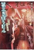 第三きぼうビル 誰も主役じゃない日々