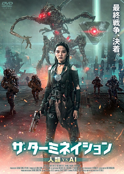 ザ・ターミネイション 人類vsAI