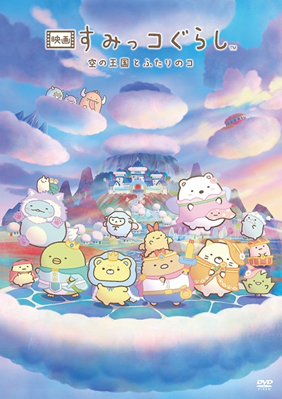 『映画 すみっコぐらし 空の王国とふたりのコ』 レンタルDVD