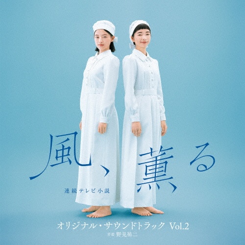 連続テレビ小説「風、薫る」オリジナル・サウンドトラック Vol.2
