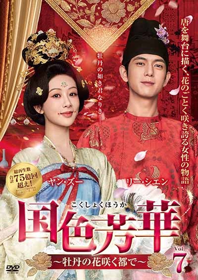 国色芳華~牡丹の花咲く都で~ Vol.7