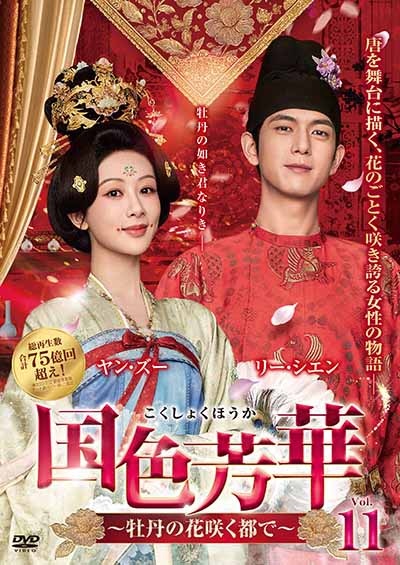 国色芳華~牡丹の花咲く都で~ Vol.11