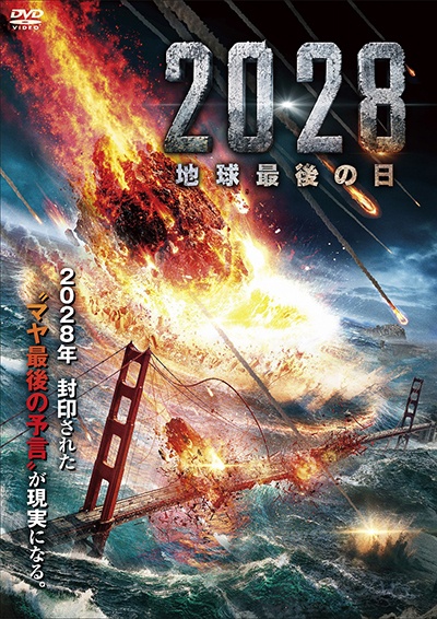 2028 地球最後の日