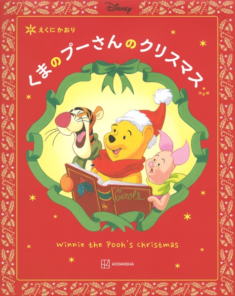 改訂版 くまの プーさんの クリスマス