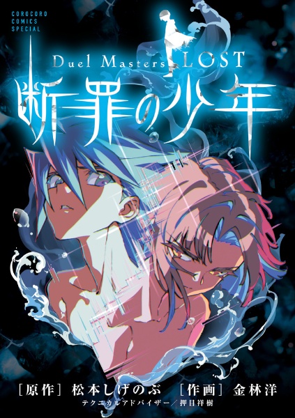 デュエル・マスターズ<愛蔵版>（2）/松本しげのぶ - 販売コミック