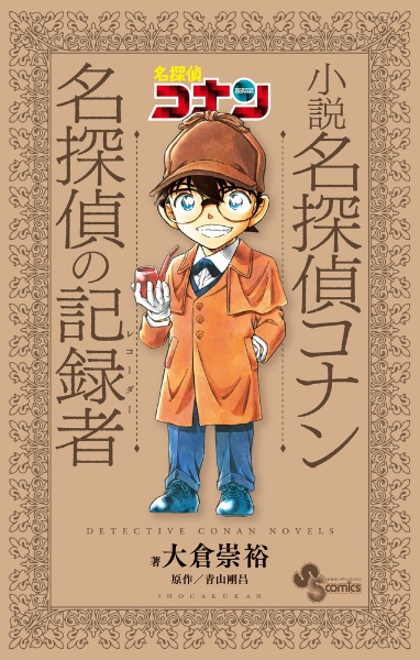 小説 名探偵コナン 名探偵の記録者-レコーダー-