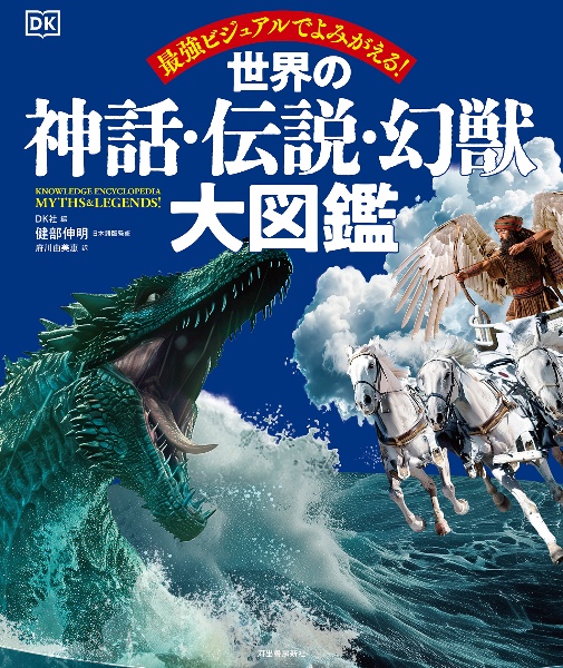 世界の神話・伝説・幻獣大図鑑