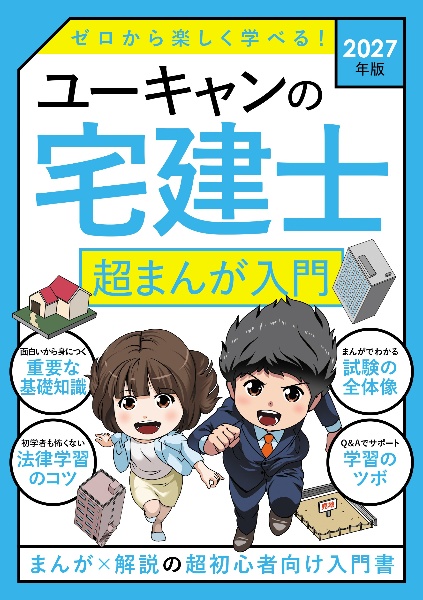 ユーキャンの宅建士きほんの教科書 2026年版/ユーキャン宅建士試験研究