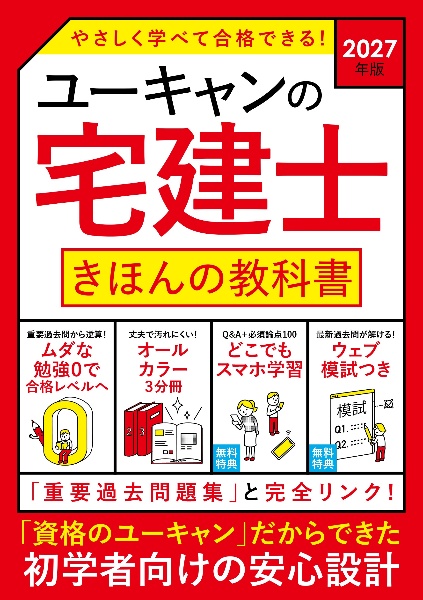 2027年版 ユーキャンの宅建士 厳選 重要過去問題集/ユーキャン宅建士